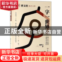 正版 一字一世界:10:L-M 颜煦之 湖南教育出版社 9787553964171