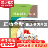 正版 《道德与法治》一课一教——基于学科核心素养的单元教学设