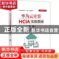 正版 华为云计算HCIA实验指南 王隆杰,杨名川,齐坤主编 电子工