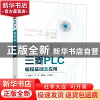 正版 三菱PLC编程基础及应用 张树江,于水,郭智渊 化学工业出版社