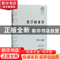 正版 东方语言学 第十九辑 《东方语言学》编委会,上海师范大学