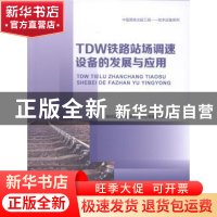 正版 TDW铁路站场调速设备的发展与应用 上海铁路站场调速技术中