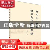 正版 唐兀文人群体诗文创作搜集整理 多洛肯 人民出版社 97870102