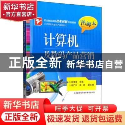 正版 计算机及数码产品营销:图解本 韩雪涛 电子工业出版社 97871