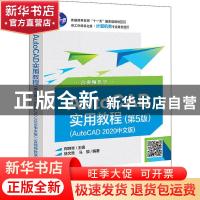 正版 AutoCAD实用教程:AutoCAD 2020中文版:含视频教学 编者:郑阿