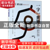 正版 一字一世界:13:R-S 颜煦之 湖南教育出版社 9787553964201
