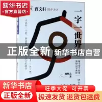 正版 一字一世界:13:R-S 颜煦之 湖南教育出版社 9787553964201