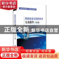 正版 网络安全与攻防技术实训教程(第2版计算机类系列教材) 冼广