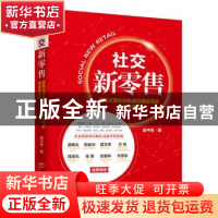 正版 社交新零售:爆发式增长和私域流量裂变的低成本路径 殷中军