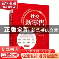 正版 社交新零售:爆发式增长和私域流量裂变的低成本路径 殷中军