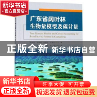 正版 广东省阔叶林生物量模型及碳计量 薛春泉 中国林业出版社 97