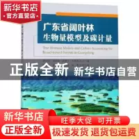 正版 广东省阔叶林生物量模型及碳计量 薛春泉 中国林业出版社 97
