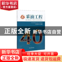 正版 采油工程2019年第4辑 徐德奎主编 石油工业出版社 978751833