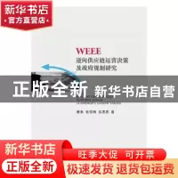 正版 WEEE逆向供应链运营决策及政府规制研究 曹柬,张雪梅,吴思思