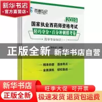 正版 2019国家执业西药师资格考试轻巧夺分·百分冲刺模考卷(全3