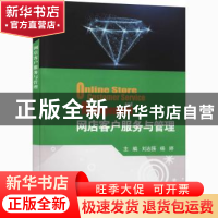 正版 网店客户服务与管理 刘志强,杨婷 电子工业出版社 978712140
