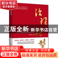 正版 治理转型:浙江服务型政府建设研究 徐越倩著 浙江工商大学