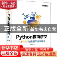 正版 Python极简讲义:一本书入门数据分析与机器学习 张玉宏 电