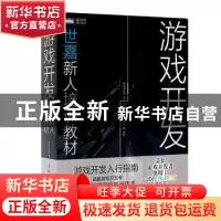 正版 游戏开发 世嘉新人培训教材 [日]平山尚 人民邮电出版社 978