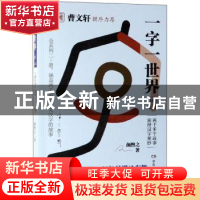 正版 一字一世界:16:W-X 颜煦之 湖南教育出版社 9787553964232