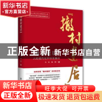 正版 “撤村建居”:人的现代化和社区融合 马良,陶莺著 浙江工