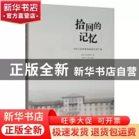 正版 拾回的记忆——同济大学档案馆馆藏实物汇编 同济大学档案馆