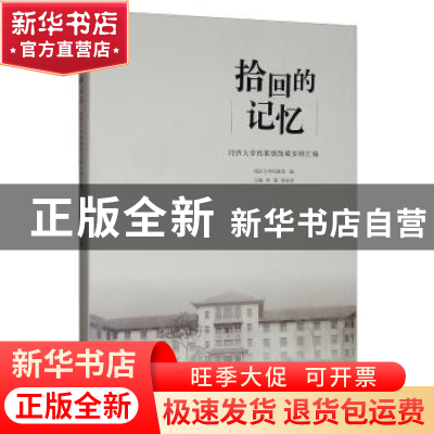 正版 拾回的记忆——同济大学档案馆馆藏实物汇编 同济大学档案馆