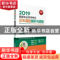 正版 2019药学专业知识(二)(第4版)/国家执业药师考试历年真题解