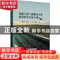 正版 道路专业气象服务方法研究暨平台设计 周晓珊 辽宁科学技术
