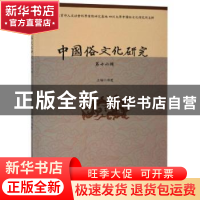正版 中国俗文化研究(第十六辑) 项楚 四川大学出版社 97875690