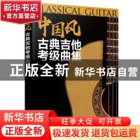正版 中国风古典吉他考级曲集 殷飚 化学工业出版社 978712238835
