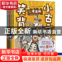 正版 笑背小古文(漫画版共4册) 小熊不骨,青鸟童书 出品 北京理