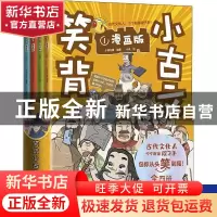 正版 笑背小古文(漫画版共4册) 小熊不骨,青鸟童书 出品 北京理