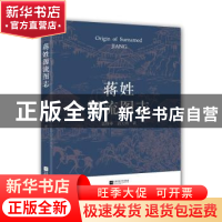 正版 蒋姓源流图志 蒋继申,蒋大明 著,紫金港出品 江苏凤凰文