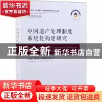 正版 中国遗产处理制度系统化构建研究 陈苇 中国人民公安大学出