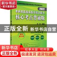正版 (2022)考研西医临床医学综合能力核心考点背诵版 编者:刘