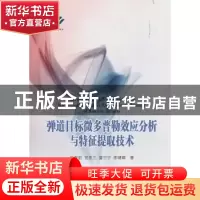正版 弹道目标微多普勒效应分析与特征提取技术 冯存前,贺思三