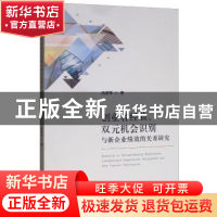 正版 创业者经验、双元机会识别与新企业绩效的关系研究 汤淑琴