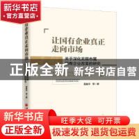 正版 让国有企业真正走向市场:关于深化无锡市属国有企业改革的研