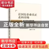 正版 让国有企业真正走向市场:关于深化无锡市属国有企业改革的研