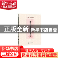 正版 晚清文学与明治文学关系研究——“人情”与“女性” 李艳丽