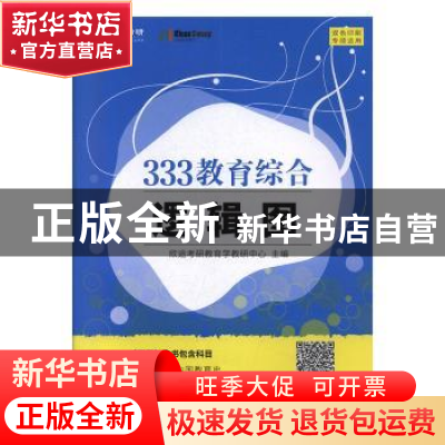 正版 333教育综合逻辑图 欣途考研教育学教研中心 北京理工大学出