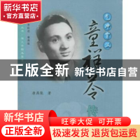 正版 气冲霄汉——童祥苓传 唐燕能 上海人民出版社 978720815803