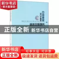 正版 中国瓷器出口之路的语言交际研究 刘立煌 中国纺织出版社 97