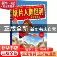 正版 纸片人斯坦利环球历险记:1:美国总统山淘金记 杰夫·布朗 北