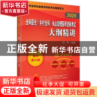 正版 [2020]全科医生(乡村全科)执业助理医师资格考试大纲精