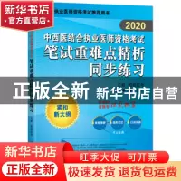 正版 中西医结合执业医师资格考试笔试重难点精析同步练习(最新版