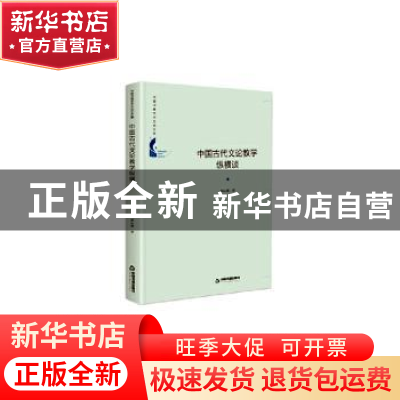 正版 中国古代文论教学纵横谈 邓心强 中国书籍出版社 9787506874