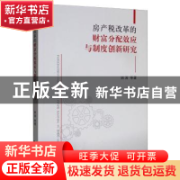 正版 房产税改革的财富分配效应与制度创新研究 姚涛等著 经济科