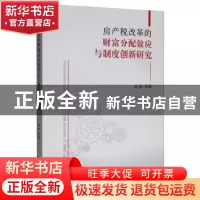 正版 房产税改革的财富分配效应与制度创新研究 姚涛等著 经济科